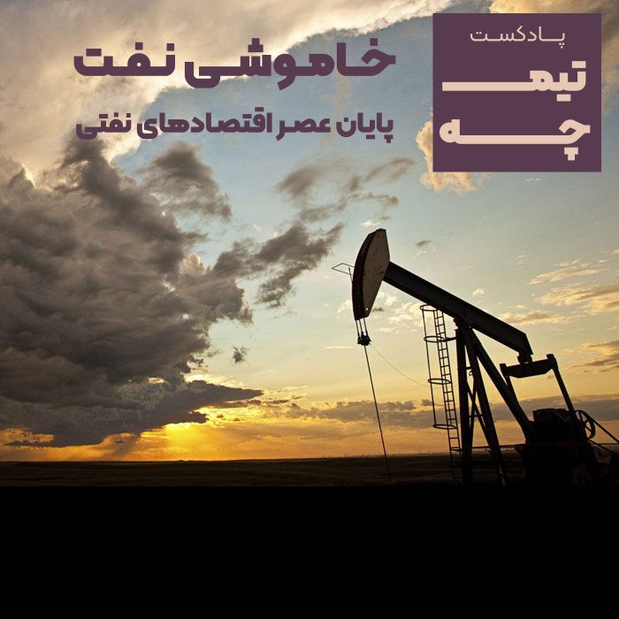 تیمچه پلاس: خاموشی نفت/ پایان عصر اقتصادهای نفتی
